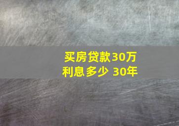 买房贷款30万利息多少 30年